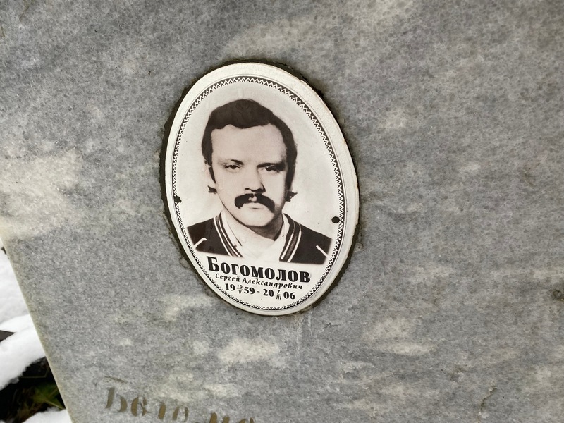 Богомолов