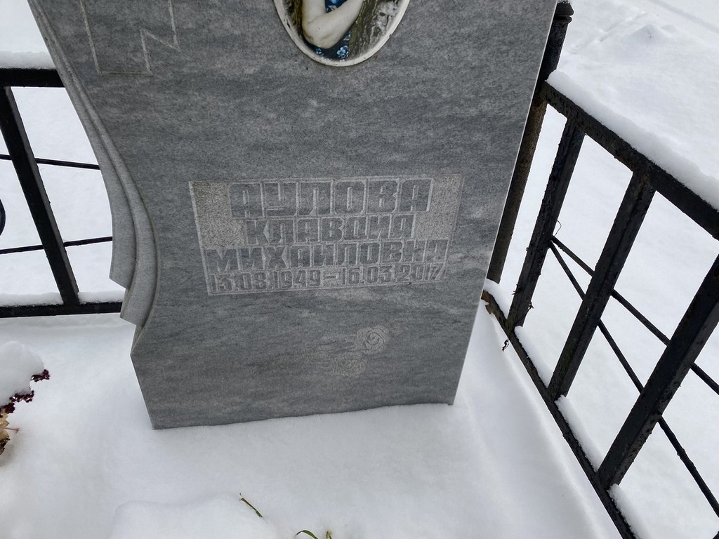 Аулова Клавдия Михайловна