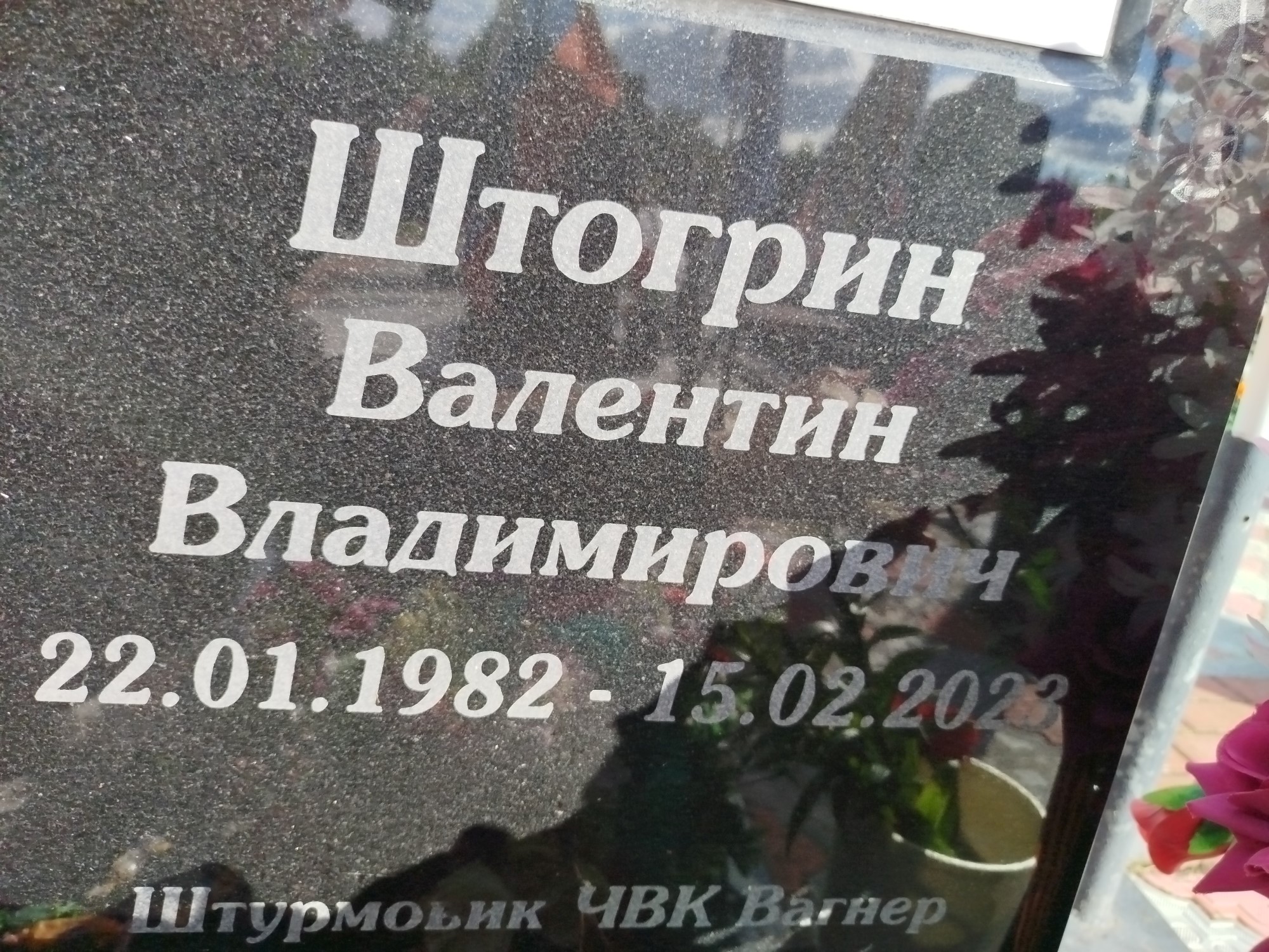 Штогрин Валентин Владимирович