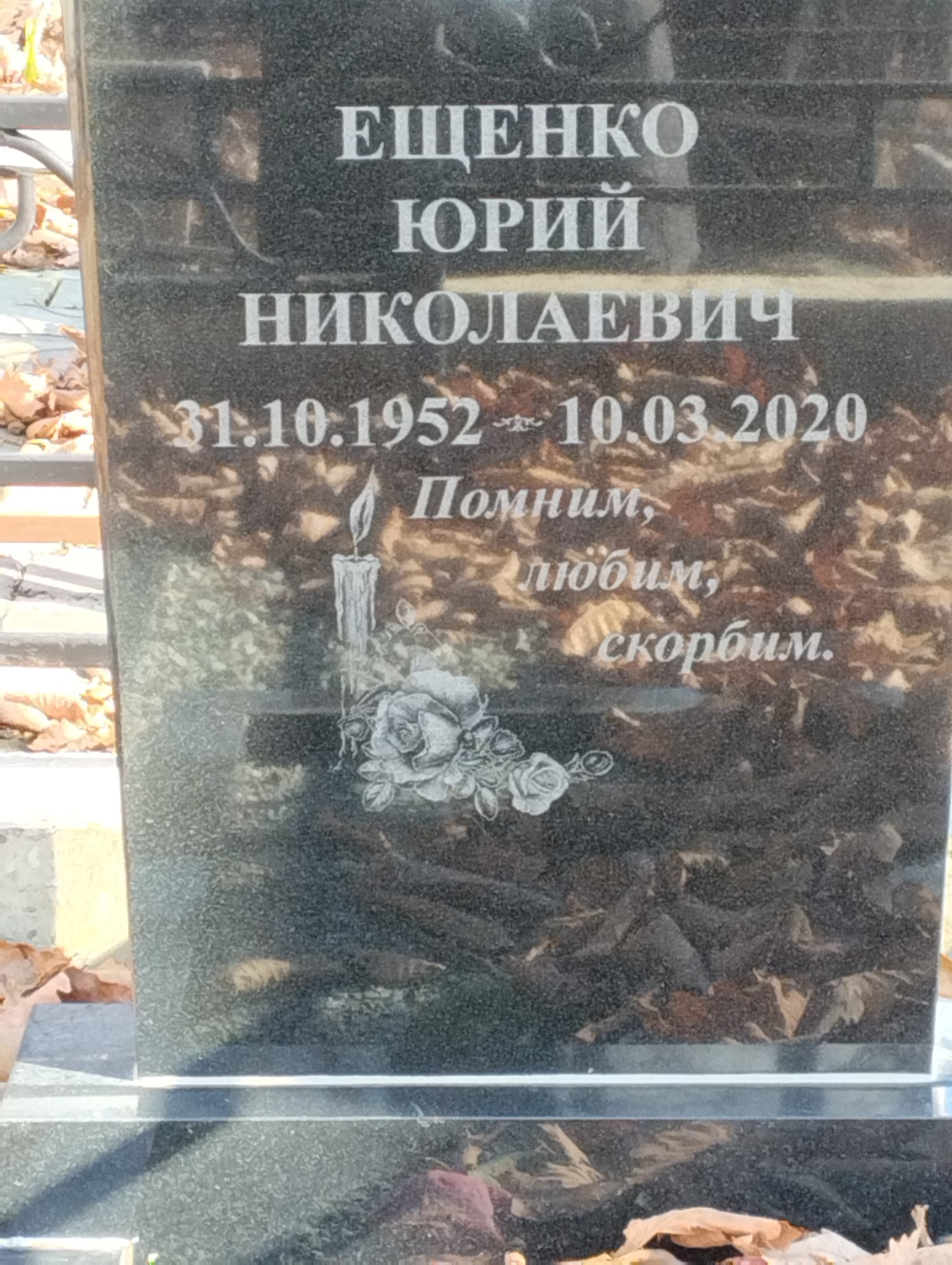 Ещенко Юрий Николаевич