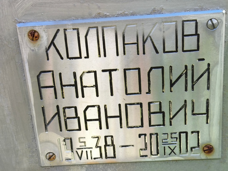 Колпаков