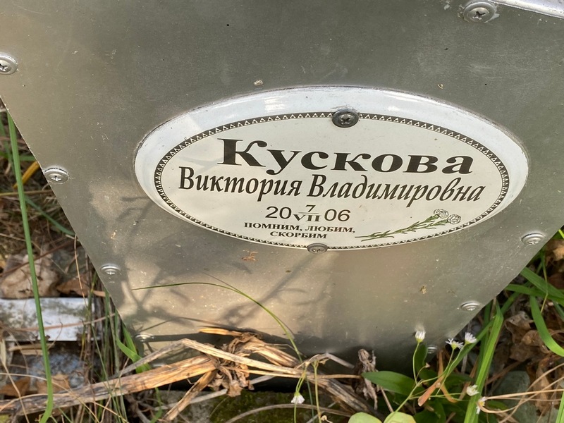 Кускова Виктория Владимировна