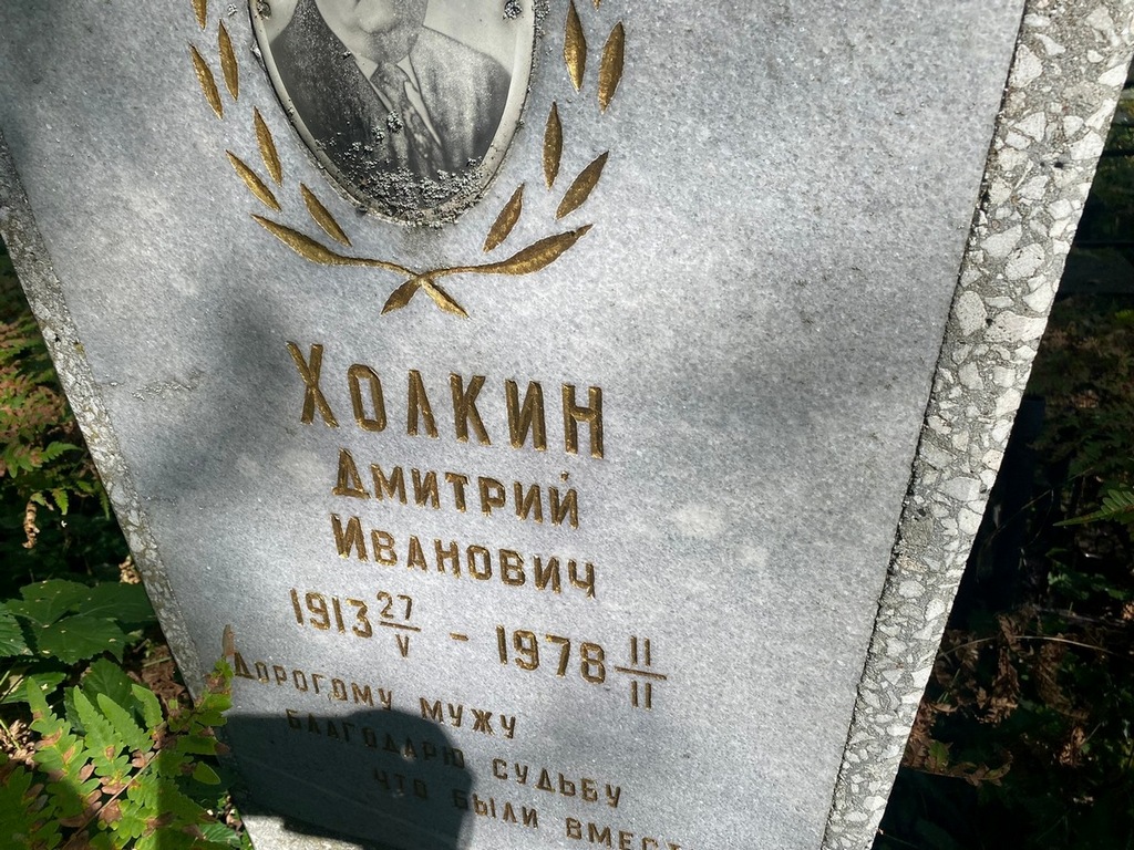 Холкин Дмитрий Иванович