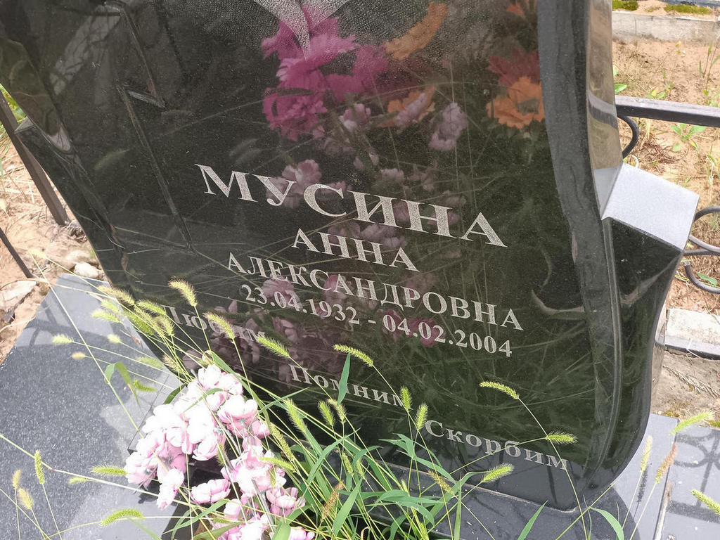 Мусина Анна Александровна