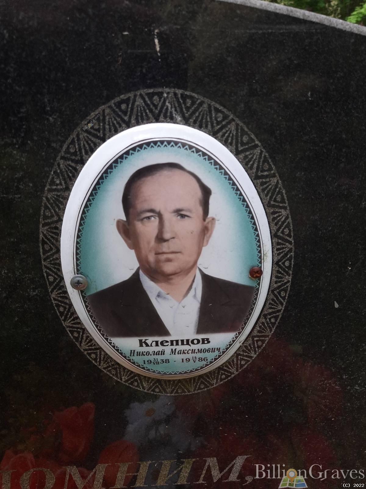 Клепцов Николай Максимович