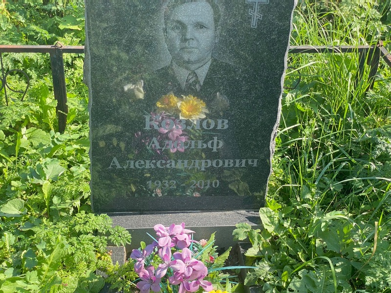 Адольф Козлов Александрович