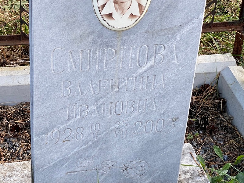 Смирнова