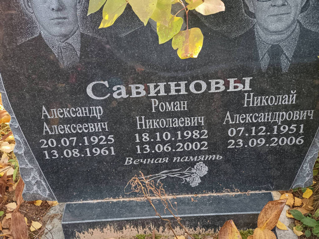 Савинов Роман Николаевич