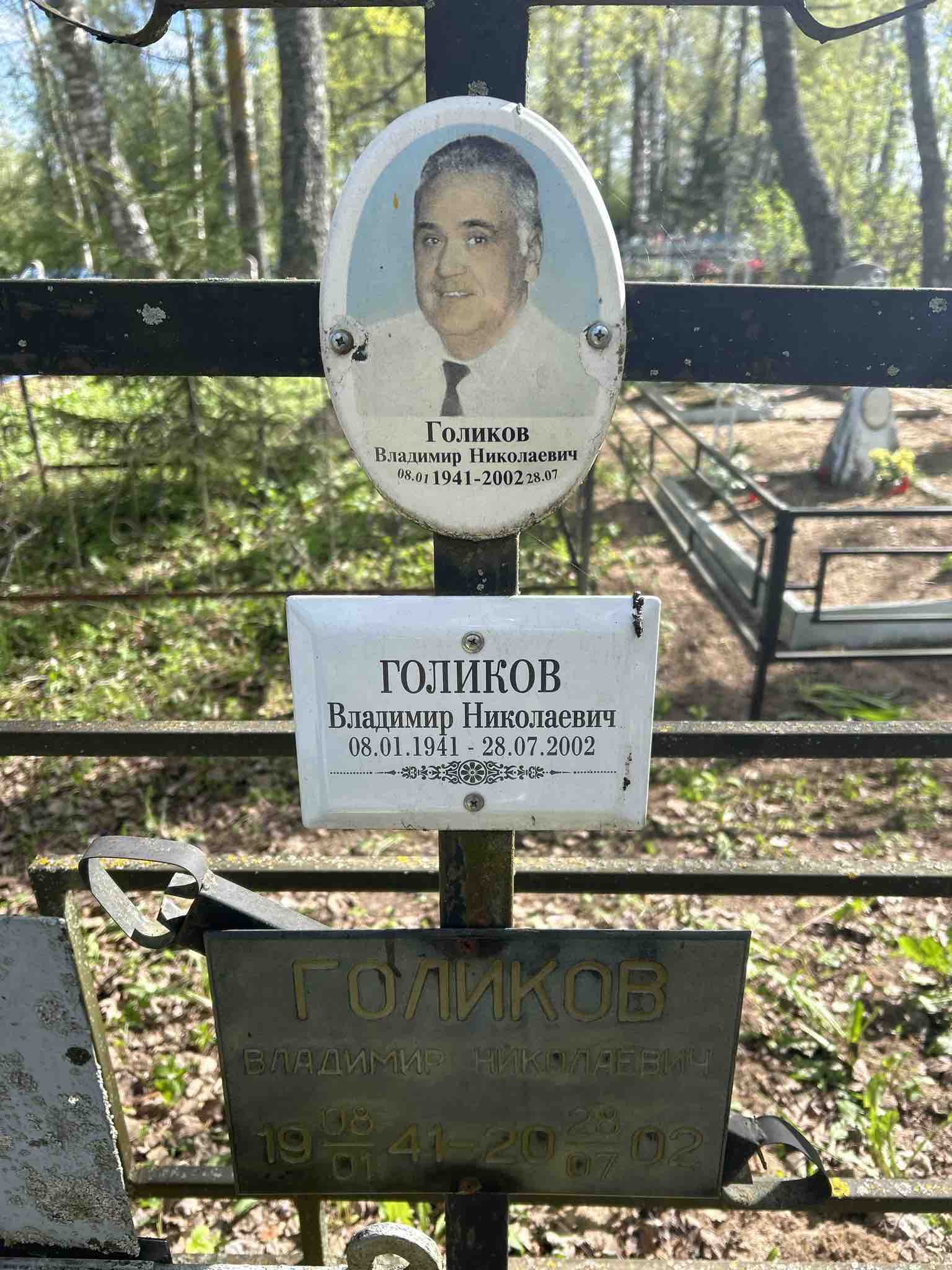 Голшиков Владимир Николаевич
