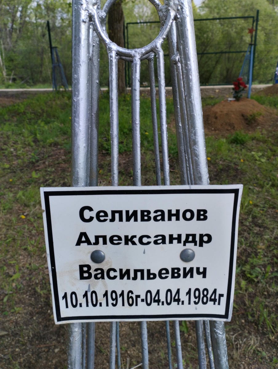 Селиванов Александр Васильевич