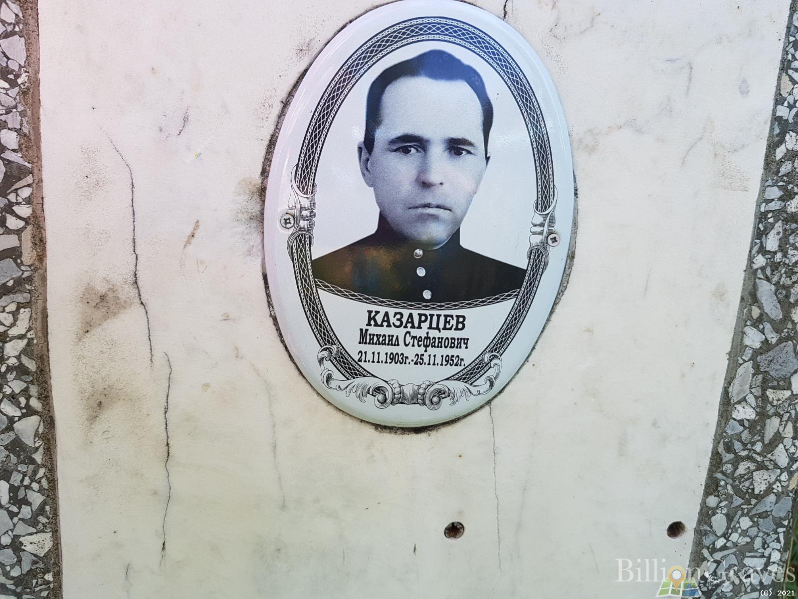 Казарцев Михаил Стефанович