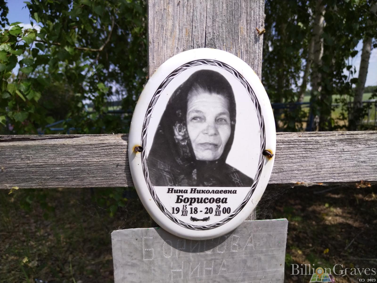Борисова Нина Николаевна