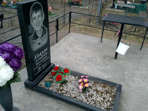 Хохлов Александр Иванович