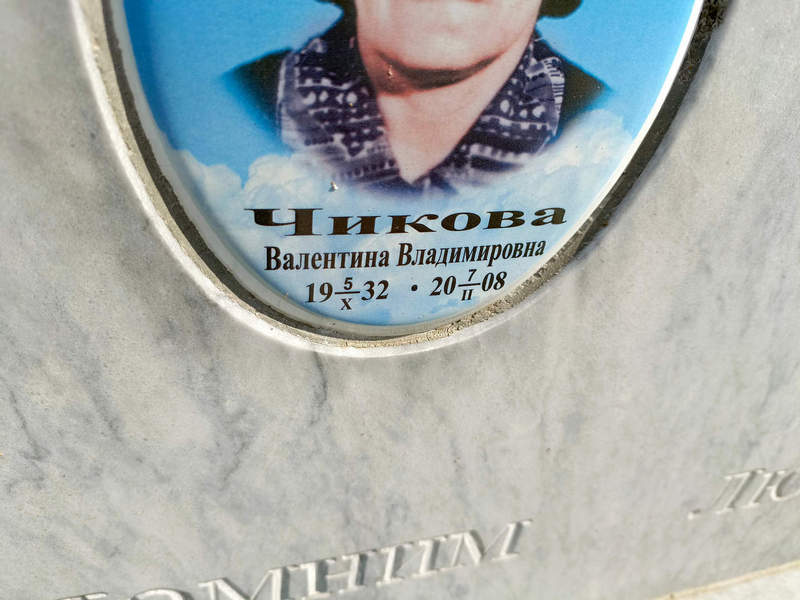 Чикова