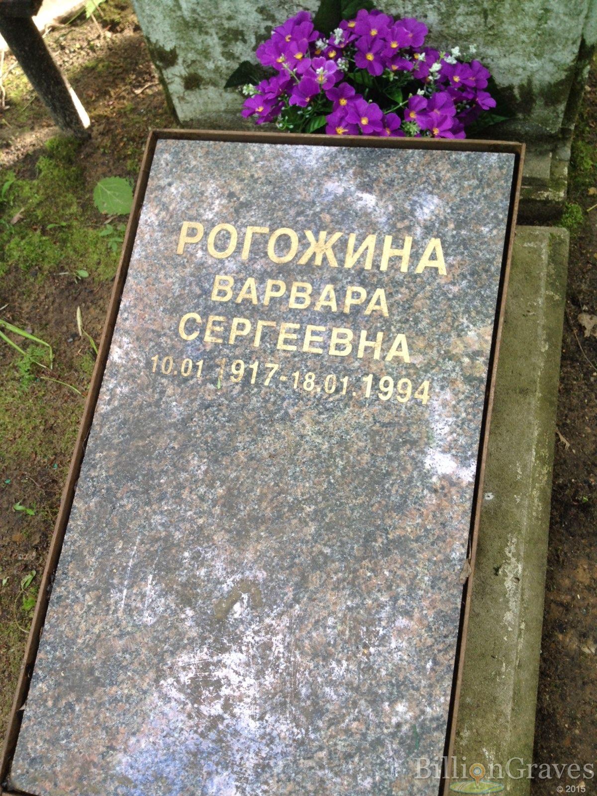 Рогожина Варвара Сергеевна