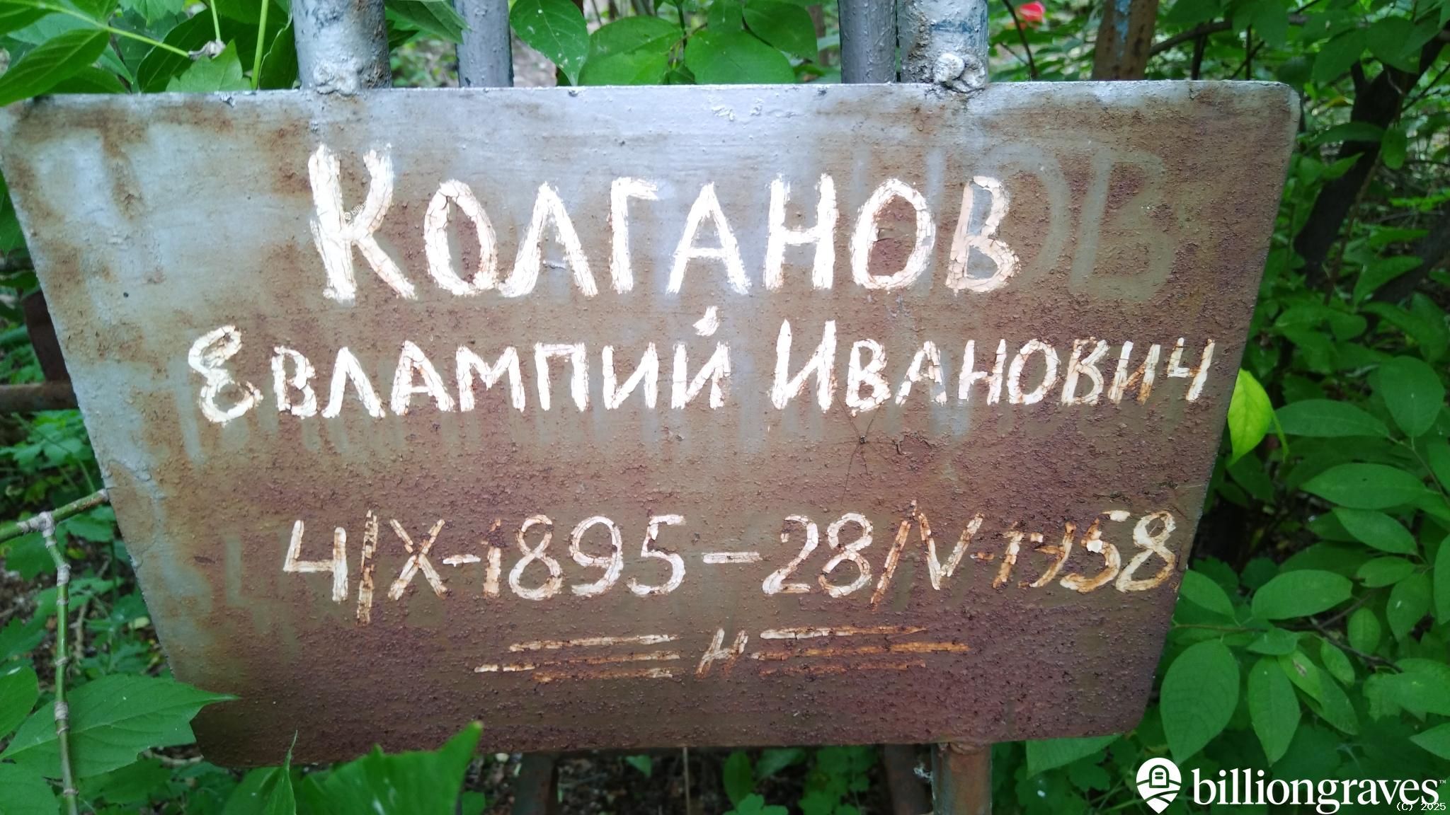 Колганов Евлампий Иванович