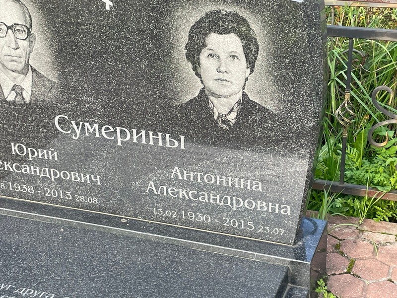 Сумерина Антонина Александровна