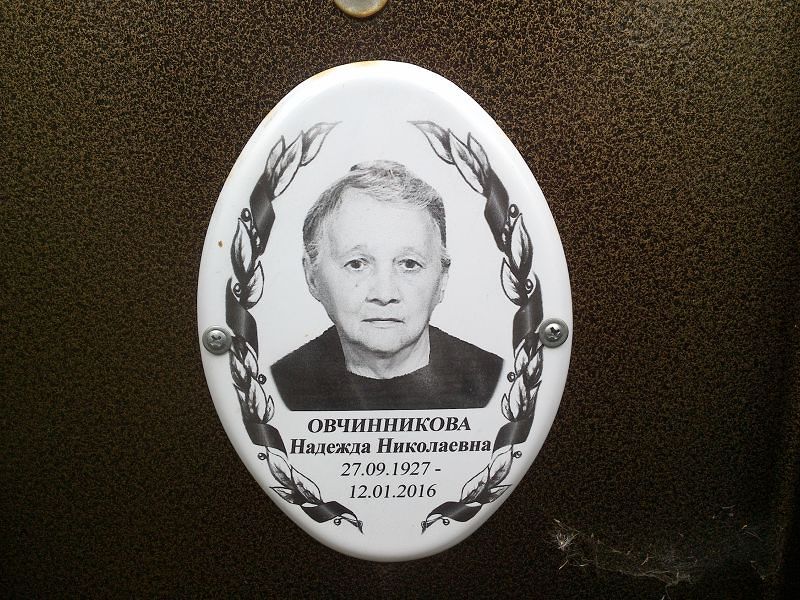Овчинникова