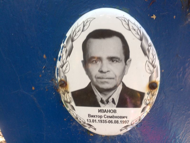 Иванов