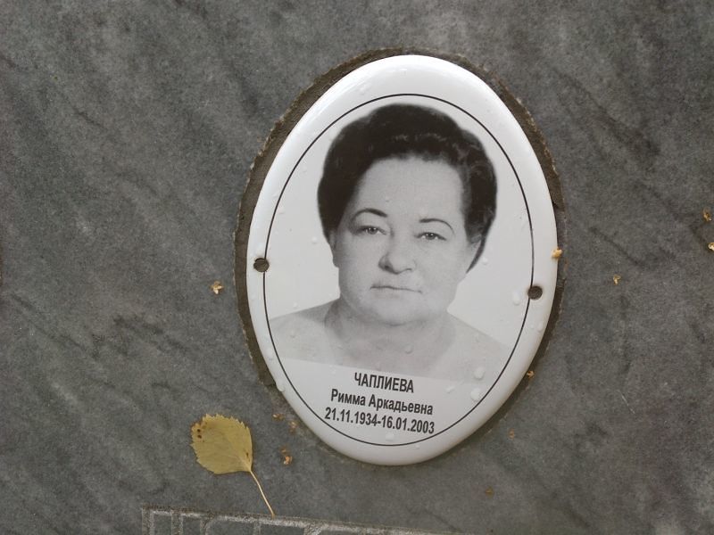 Римма Чаплиева Аркадьевна