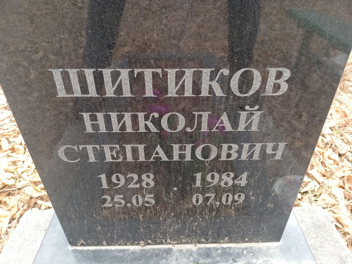 Шитиков Николай Степанович