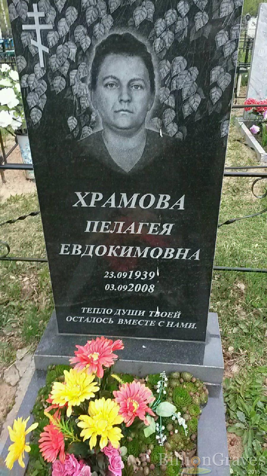 храмова пелагея евдокимовна