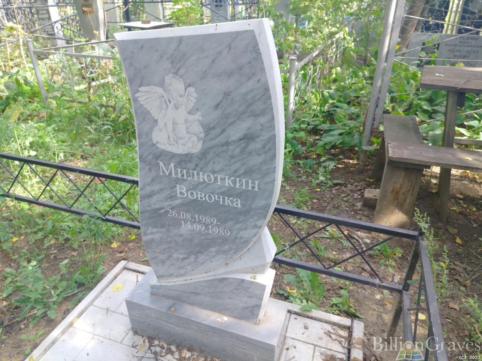 Милюткин Вовочка