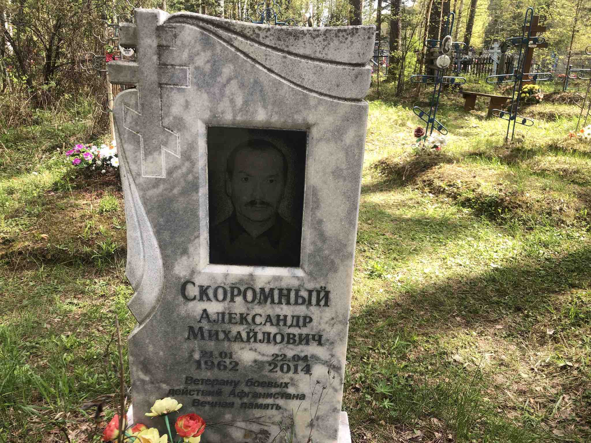 Скоромный Александр Михайлович