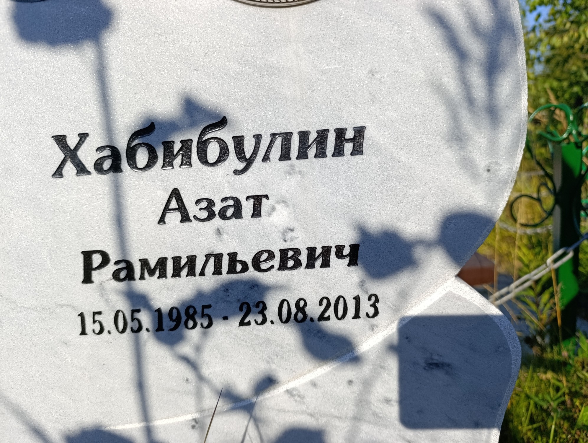 Хабибулин Азат Рамильевич