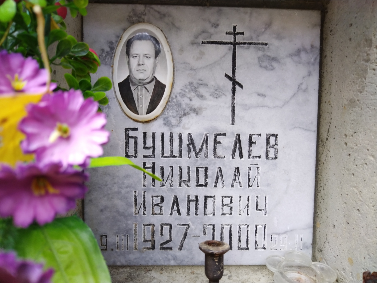Бушмелев Николай Иванович