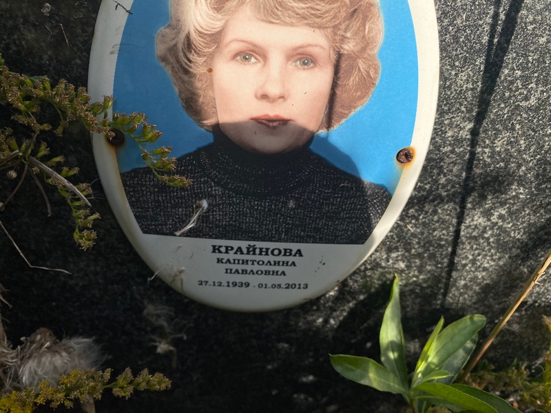 Капитолина Крайнова Павловна