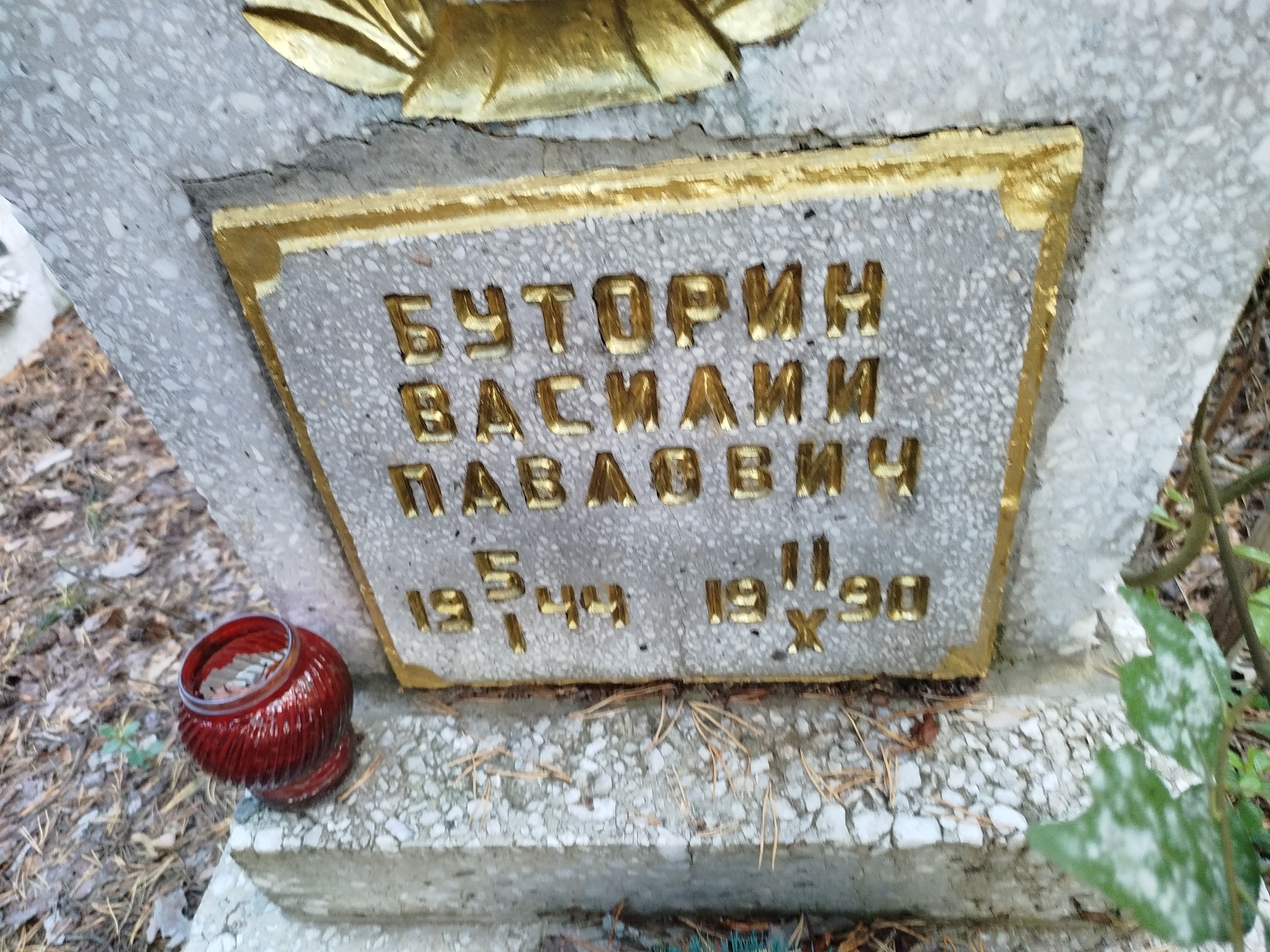 Буторин Василий Павлович