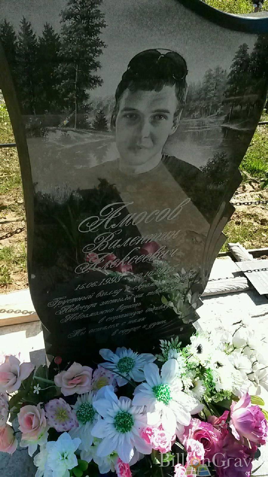 Амосов Валентин Алексеевич