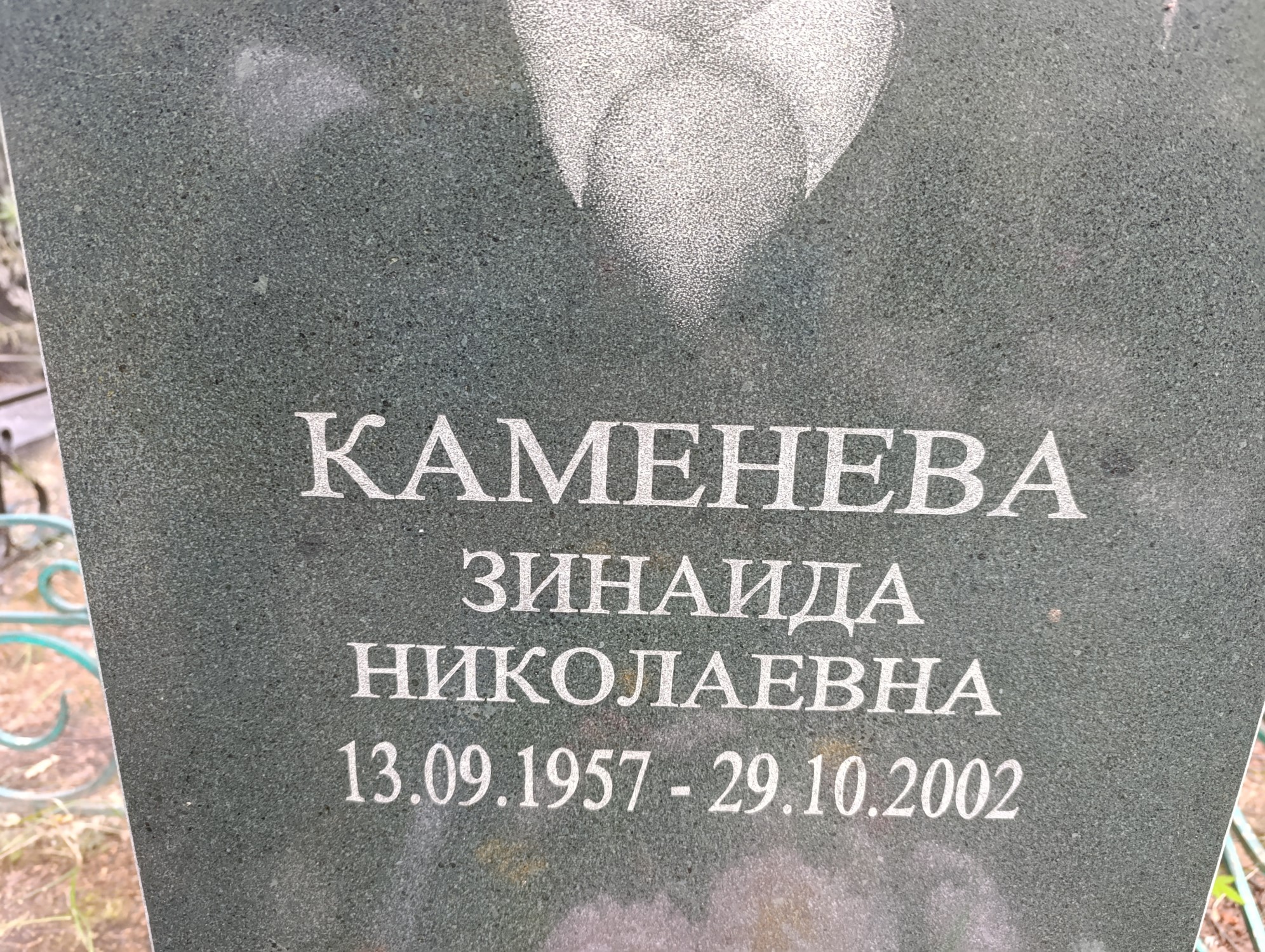 Каменева Зинаида Николаевна