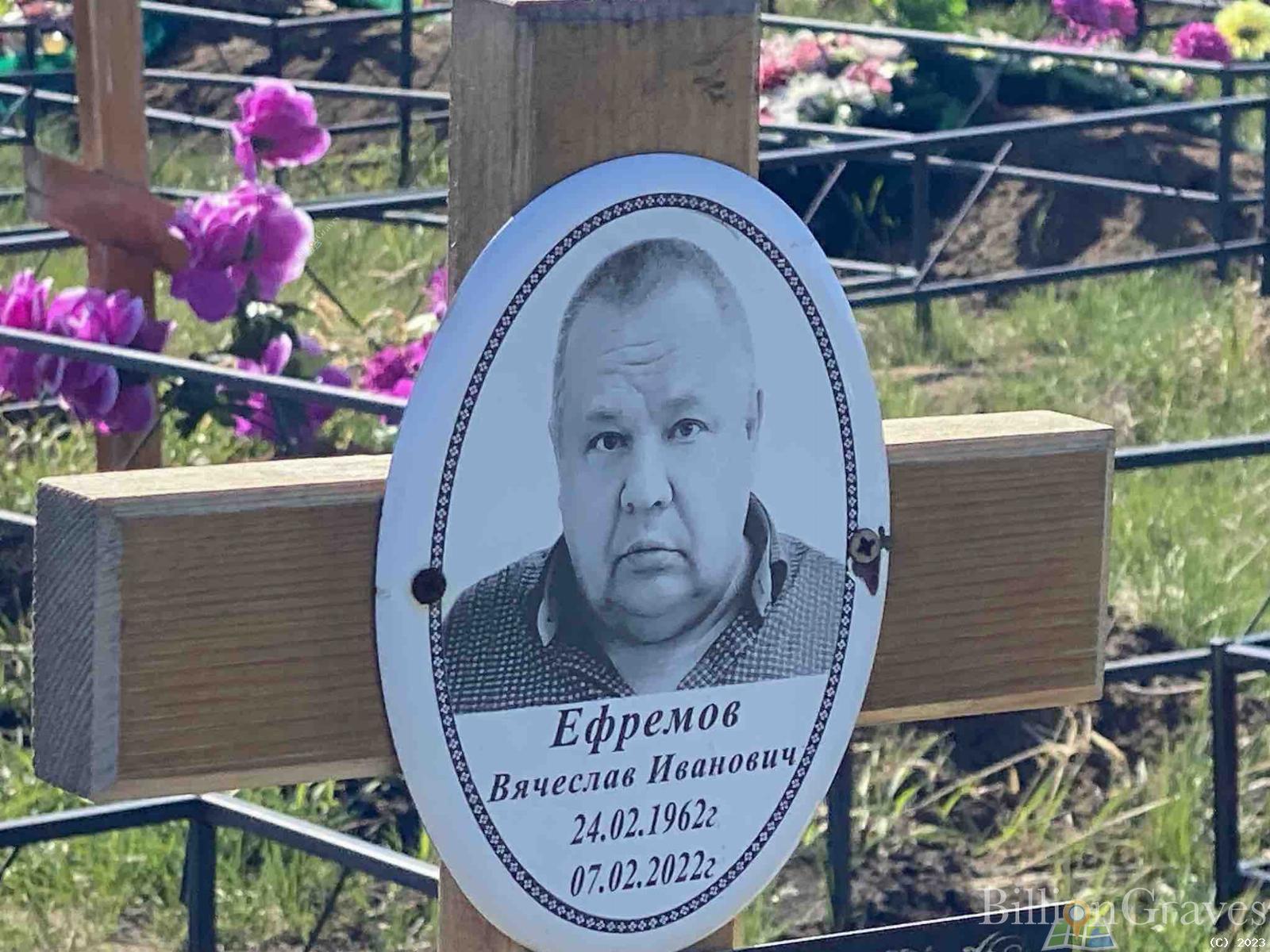 Ефремов Вячеслав Иванович