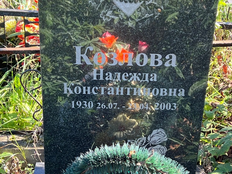 Козлова