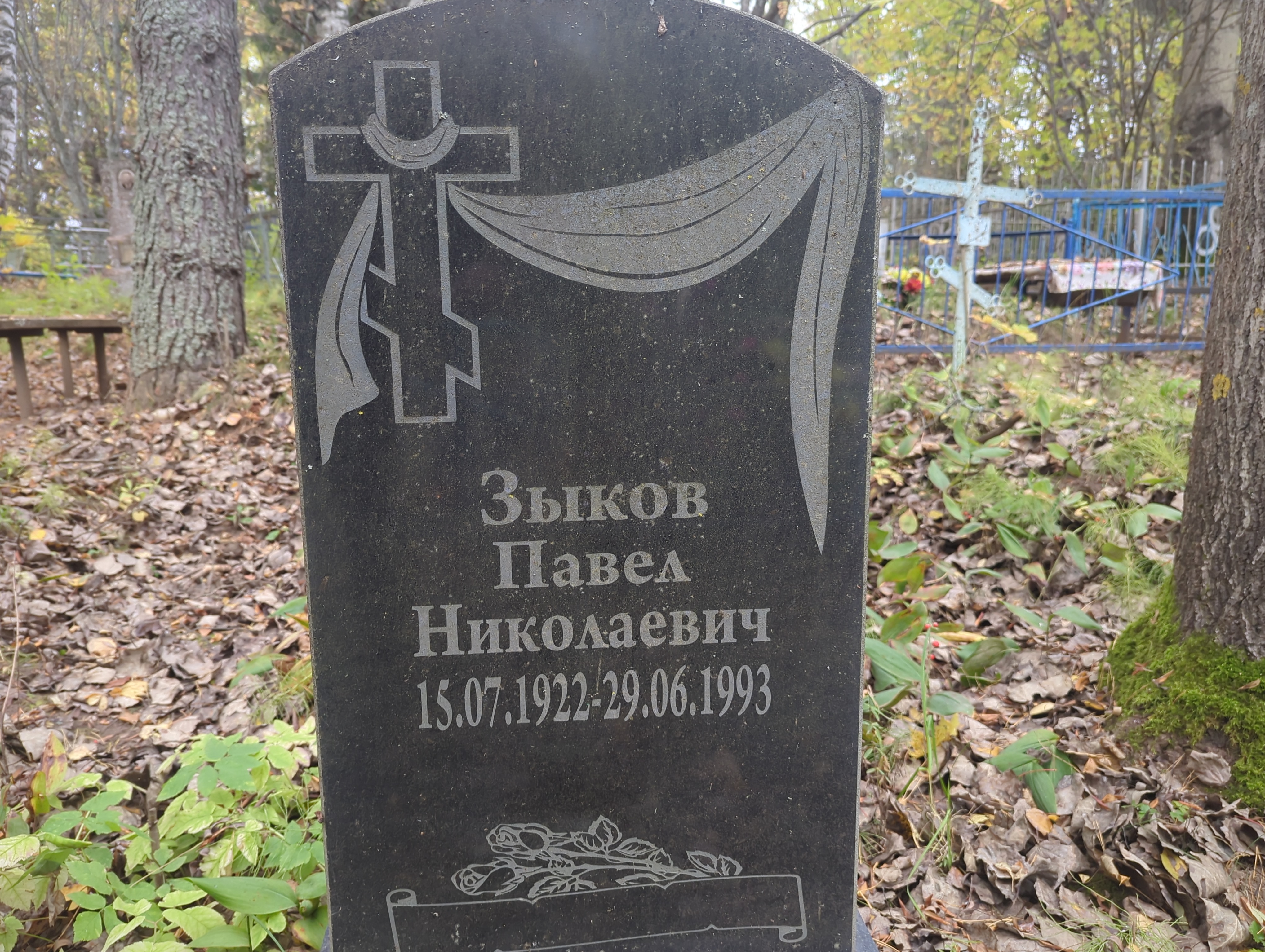Зыков Павел Николаевич