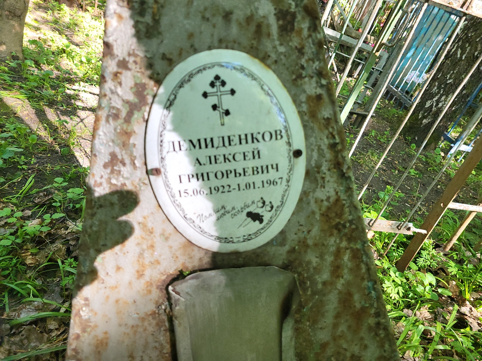 Демиденков Алексей Григорьевич