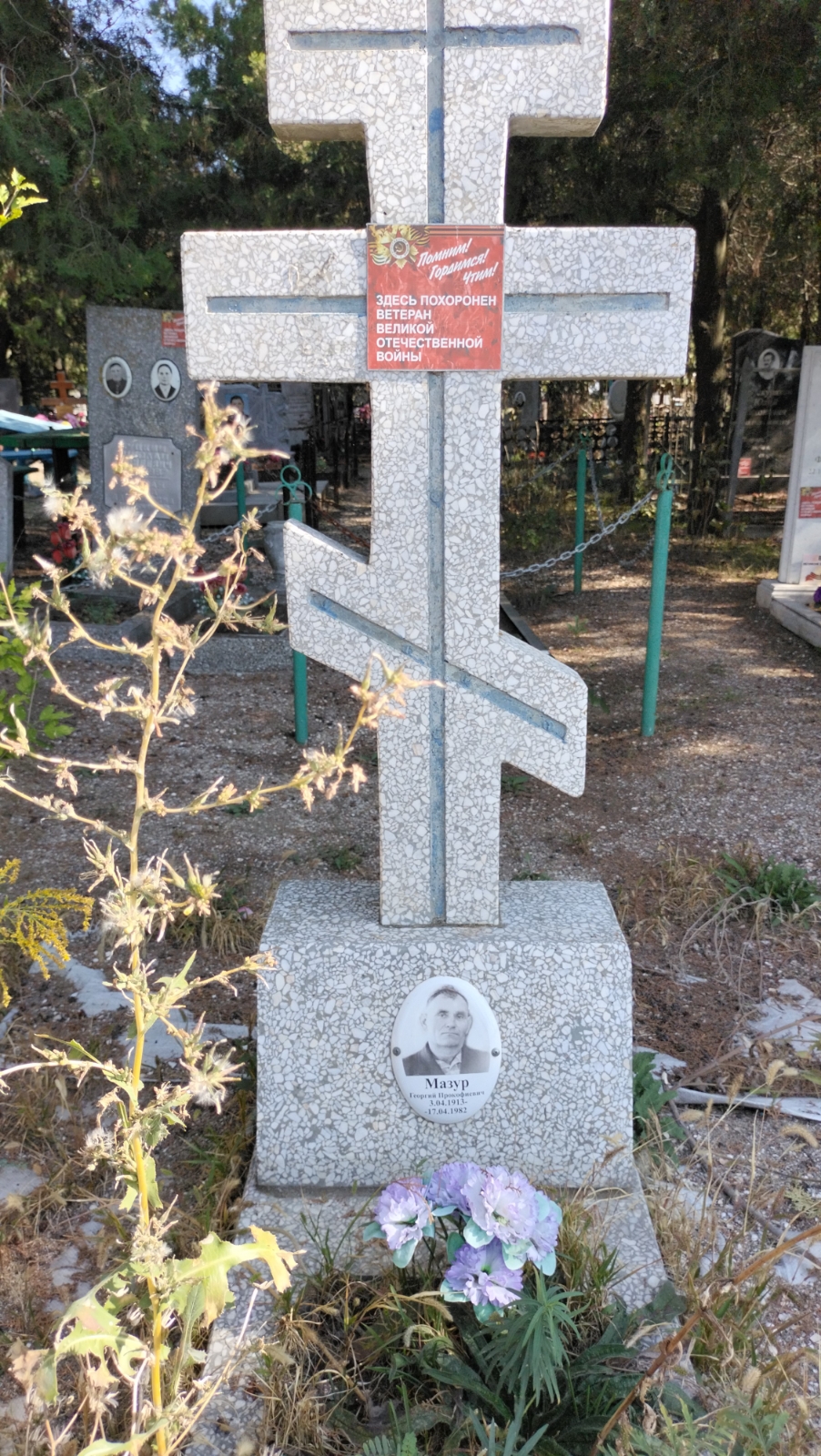 Мазур Георгий Прокофиевич
