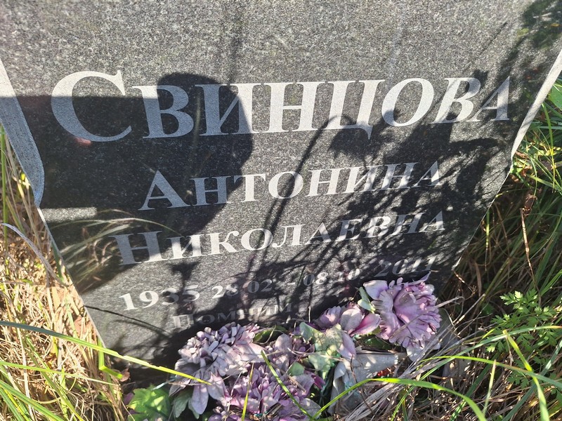 Свинцова Антонина Николаевна