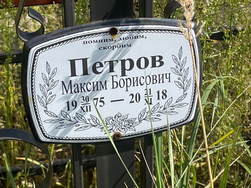 Петров