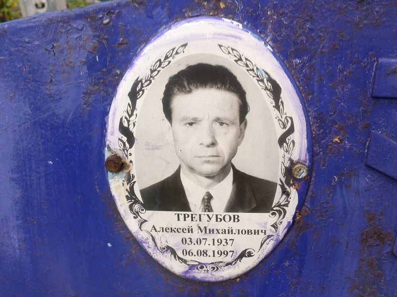 Трегубов