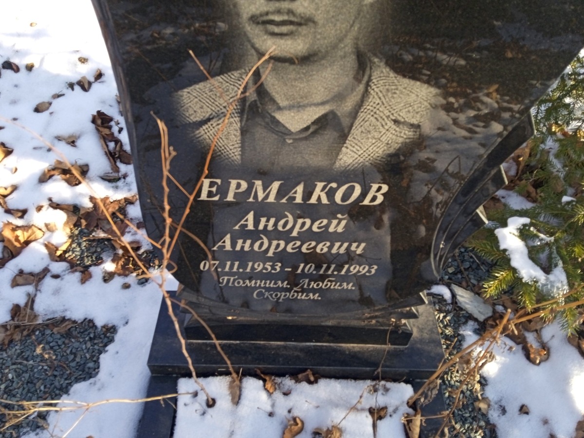 Ермаков Андрей Андреевич