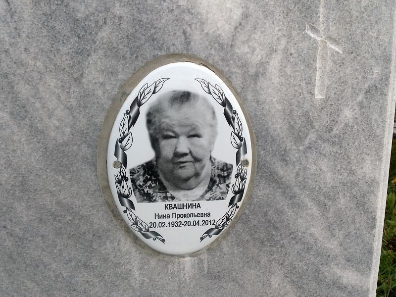 Квашнина