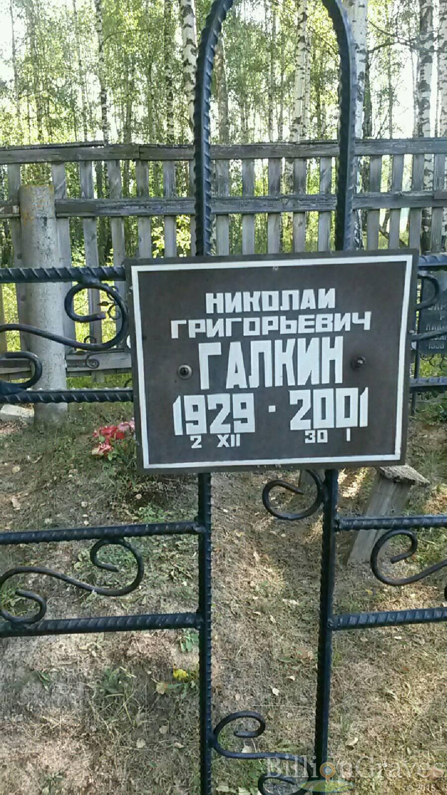 Галкин Николай Григорьевич