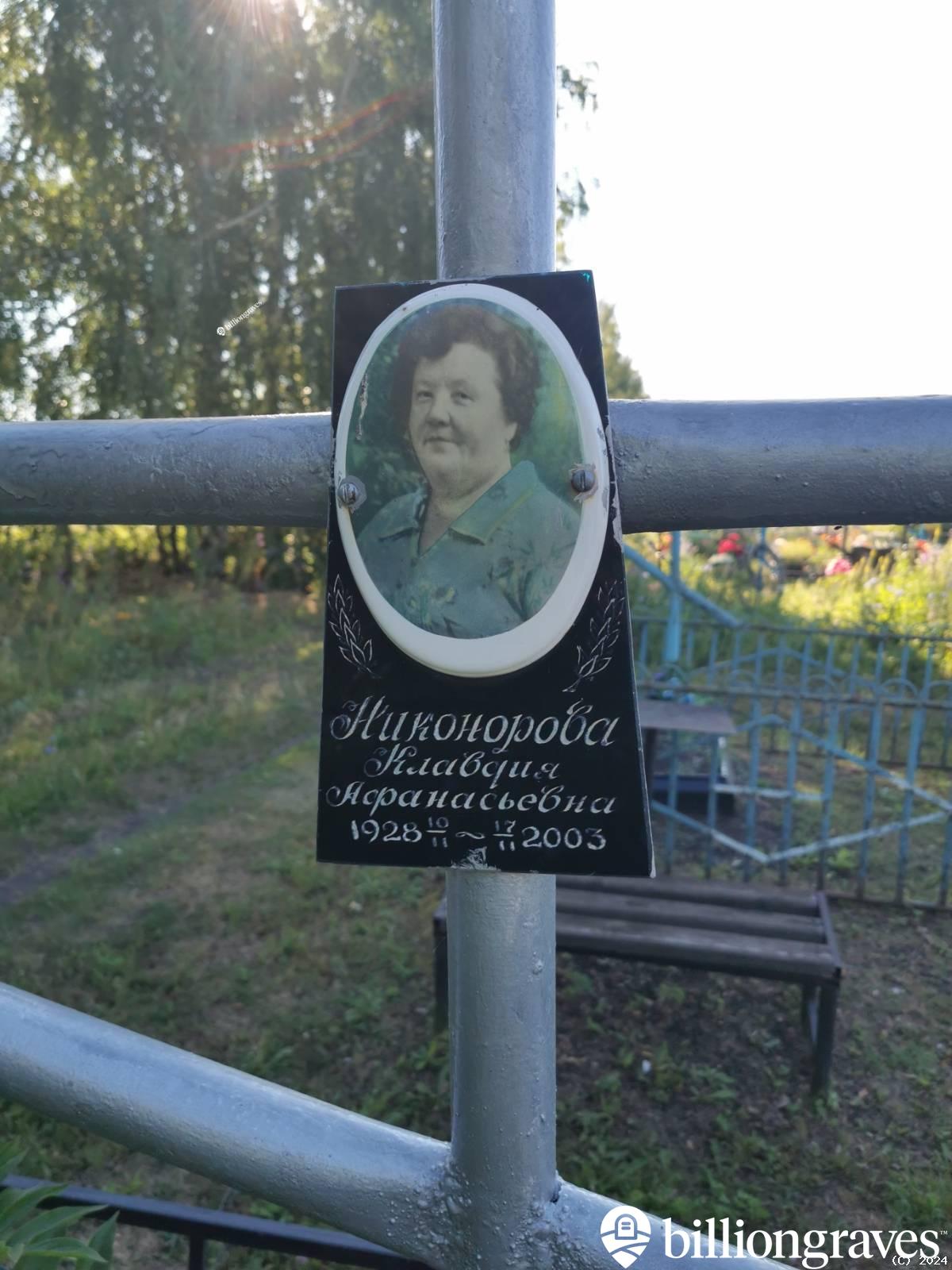 Никонорова Клавдия Афанасьевна