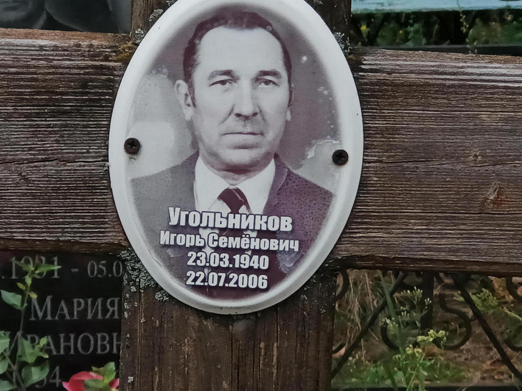 Угольников Игорь Семенович