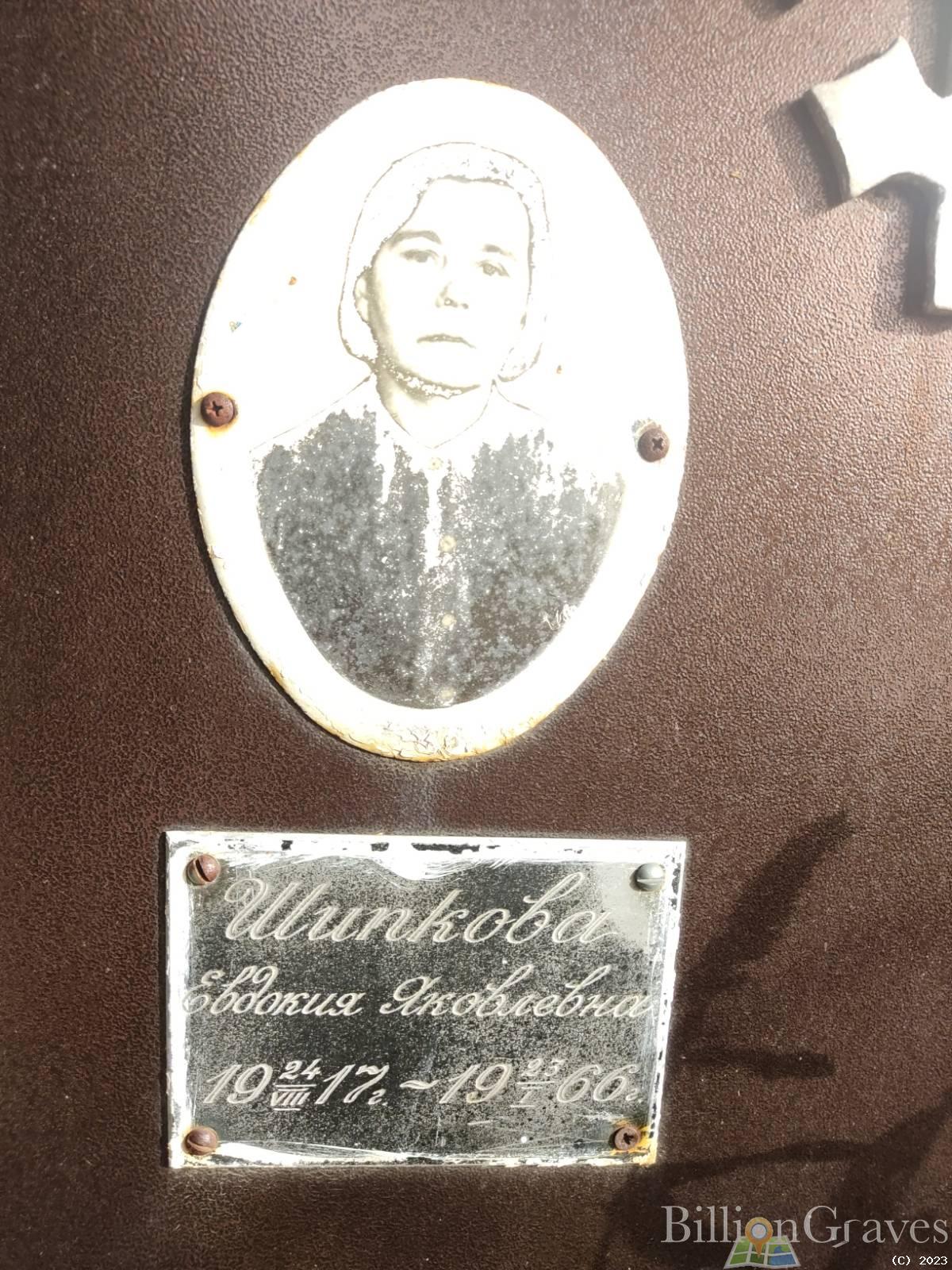 Шипкова Евдокия Яковлевна