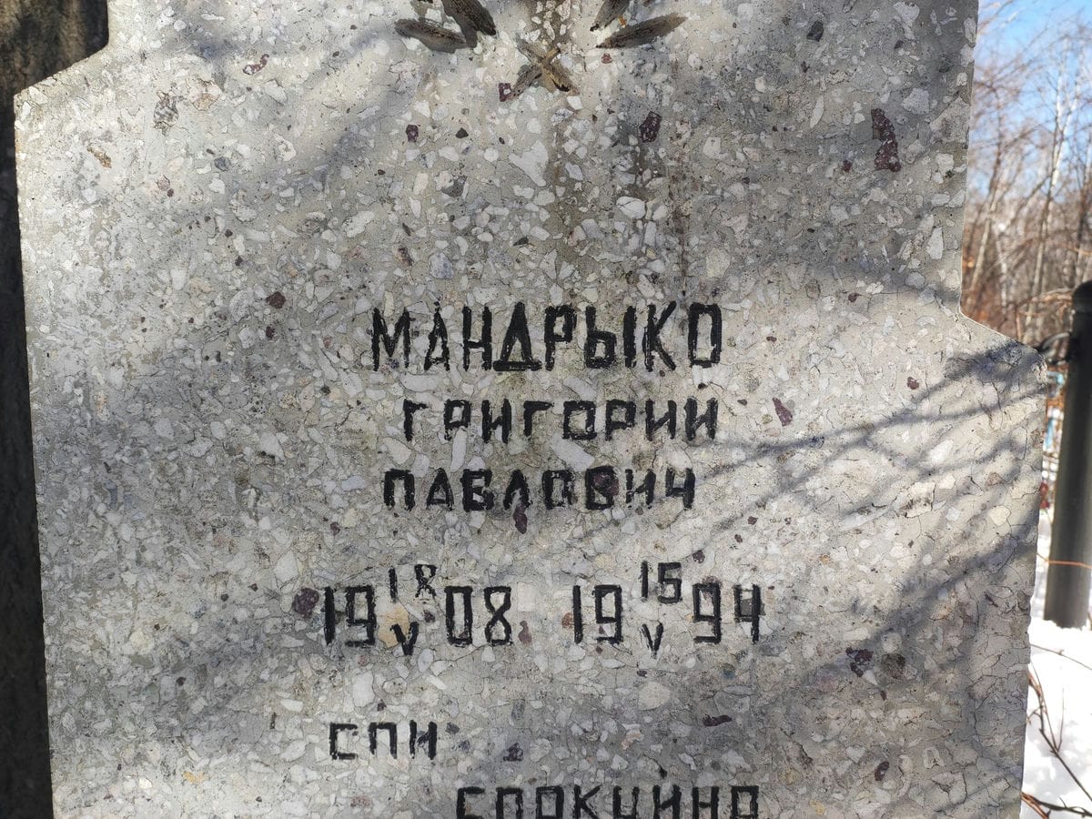 Мандрыко Григорий Павлович