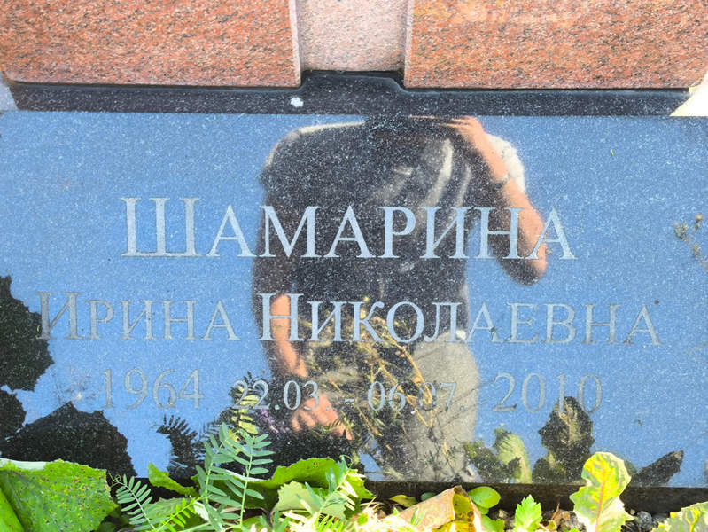 Шамарина